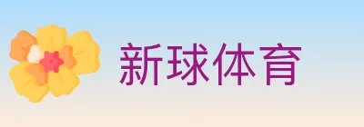 新球体育 logo